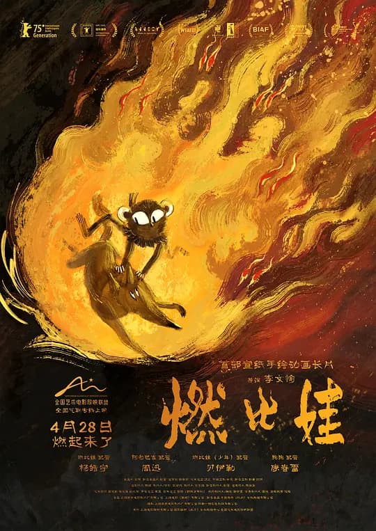 燃比娃海报