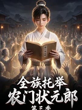 全族托举农门状元郎第三季海报