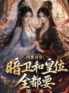 闺蜜双穿：暗卫和皇位全都要第二季海报