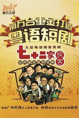 七十二家房客海报