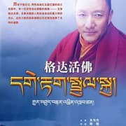 格达活佛海报