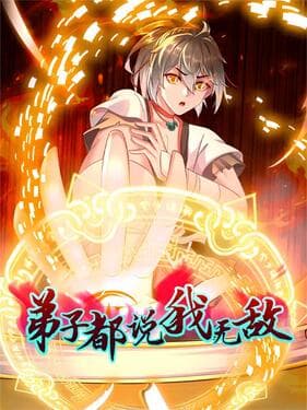 弟子都说我无敌海报
