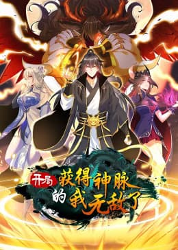 开局获得神脉的我无敌了动态漫海报