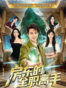 房东的全职高手海报