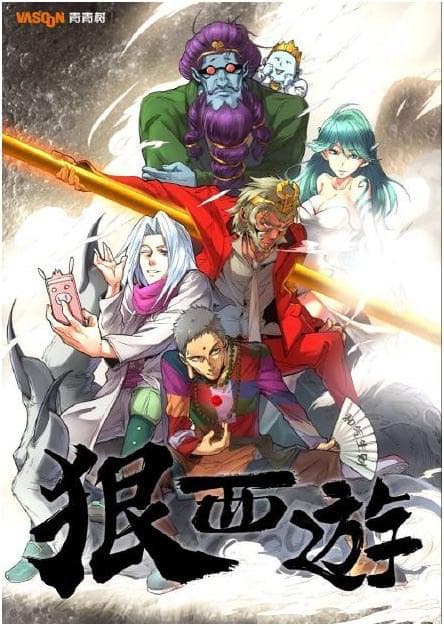 狠西游海报