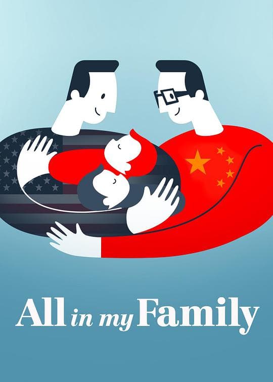 我们一家人海报