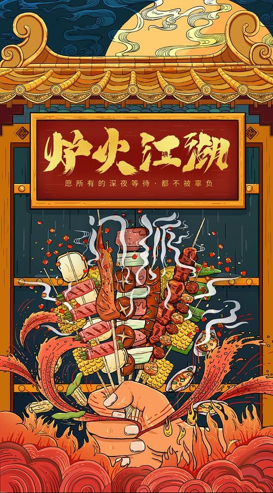 炉火江湖海报