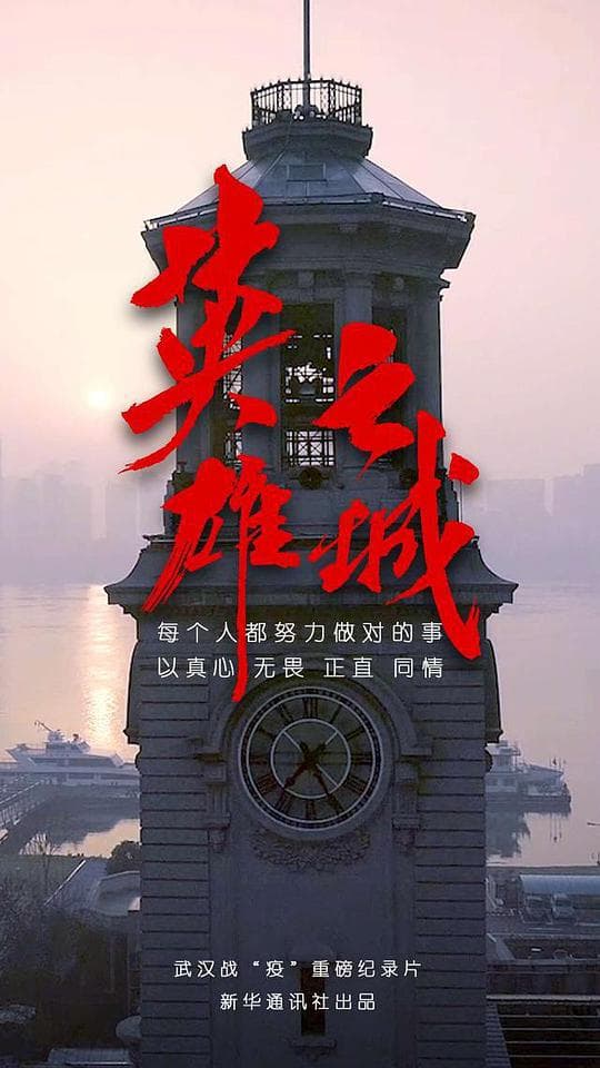 英雄之城海报