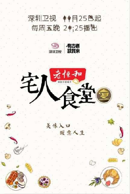 宅人食堂第二季海报