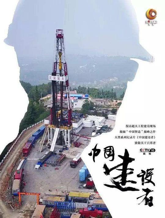 中国建设者海报