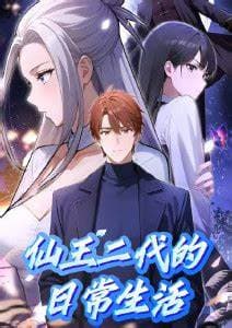 仙王二代的日常生活海报