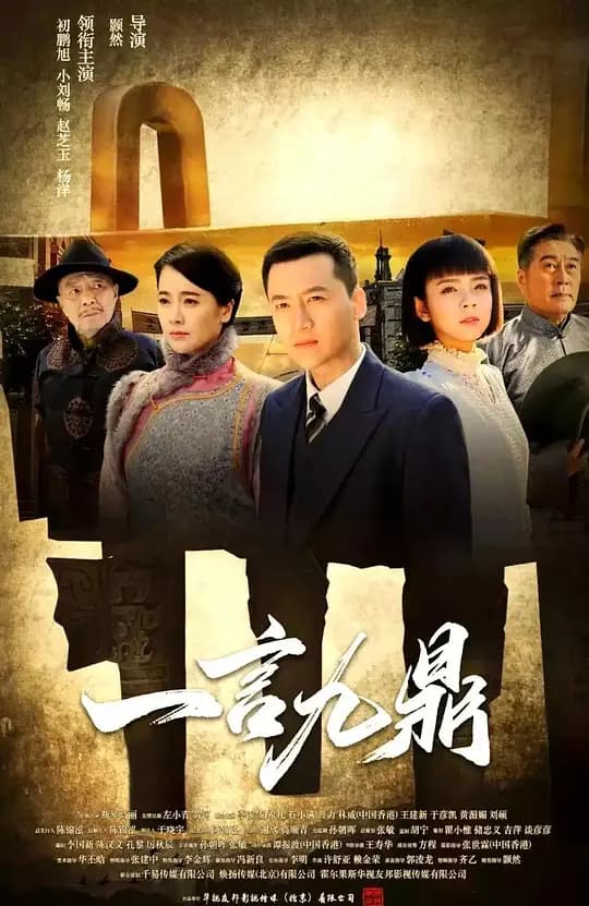 一言九鼎海报