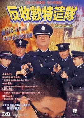 反收数特遣队国语海报