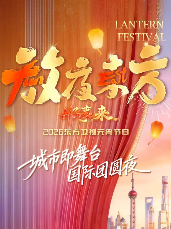 放夜东方•好事来 东方卫视2026元宵节目海报